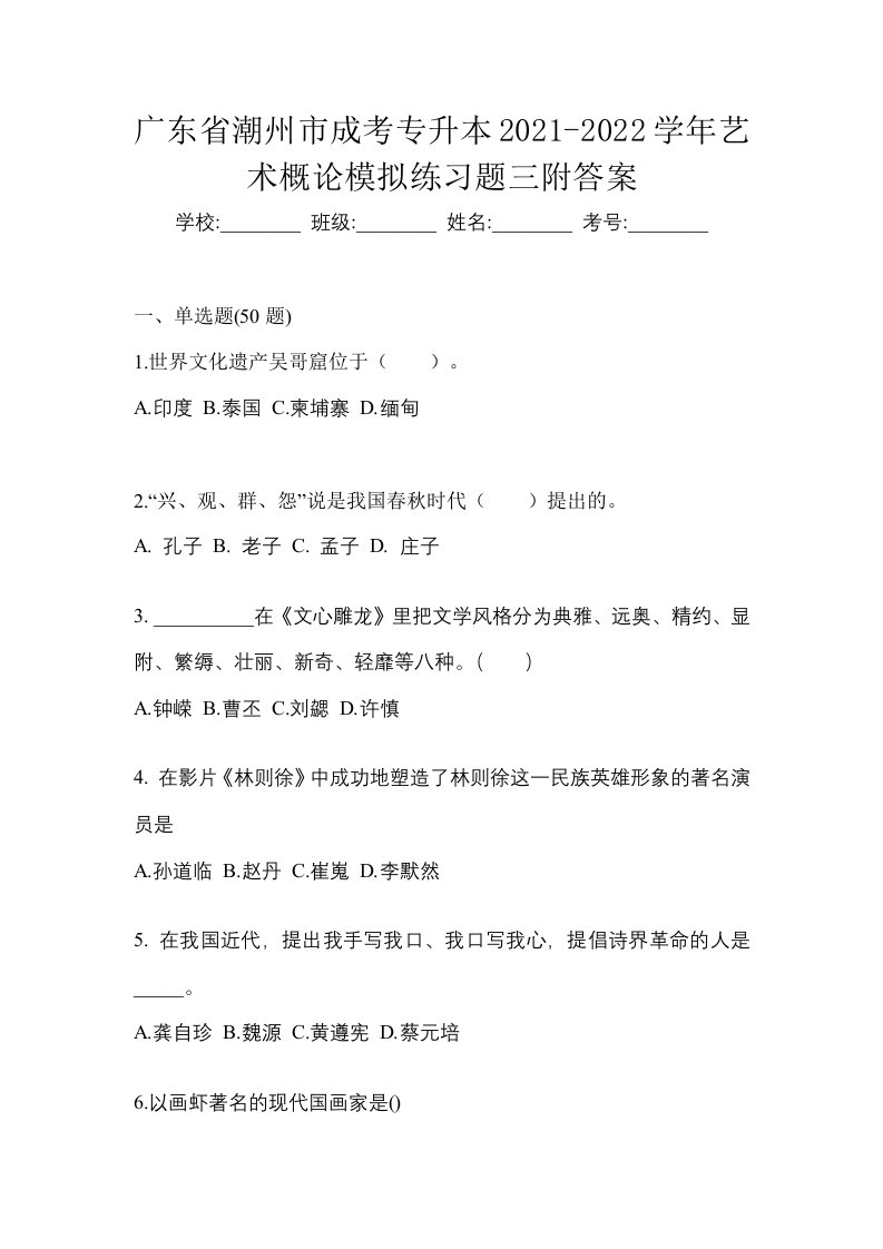 广东省潮州市成考专升本2021-2022学年艺术概论模拟练习题三附答案