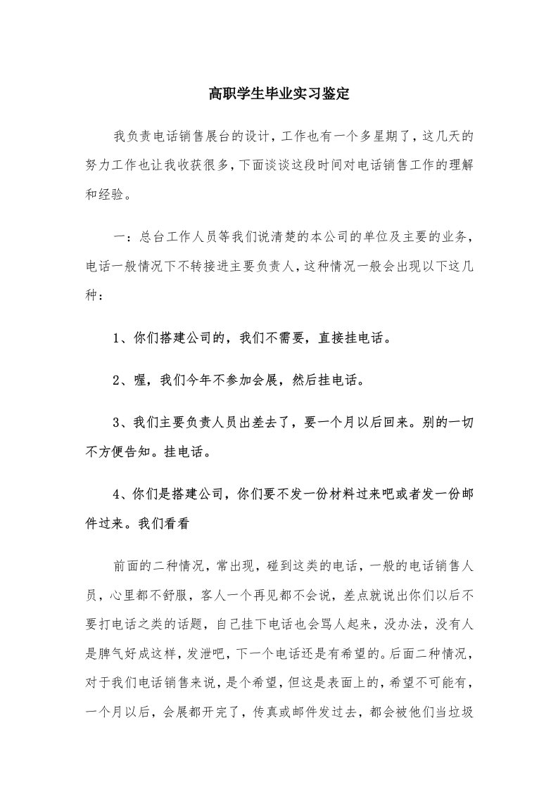 高职学生毕业实习鉴定