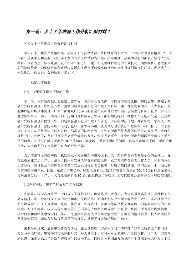 乡上半年维稳工作分析汇报材料1[修改版]