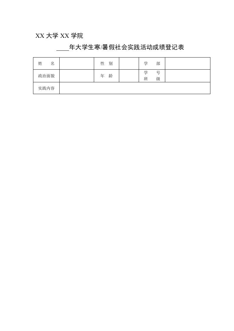 大学生寒暑假社会实践活动登记表模板(通用版)