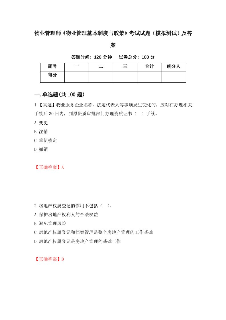 物业管理师物业管理基本制度与政策考试试题模拟测试及答案第67版