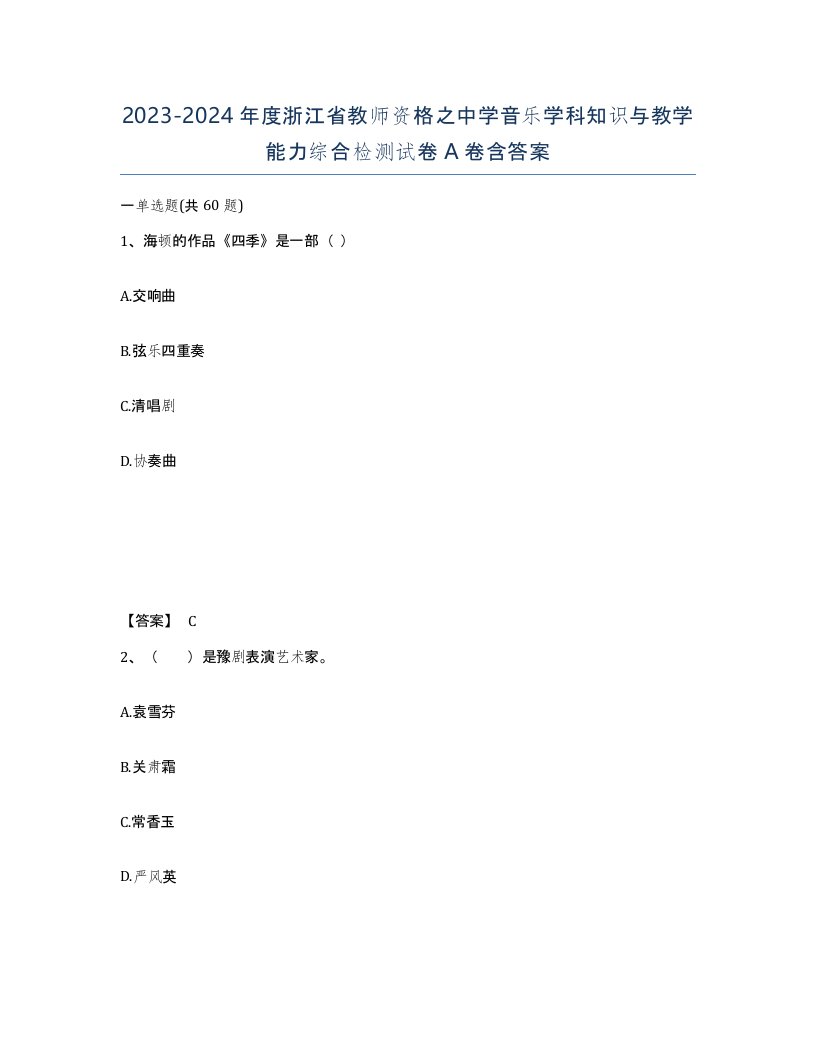 2023-2024年度浙江省教师资格之中学音乐学科知识与教学能力综合检测试卷A卷含答案