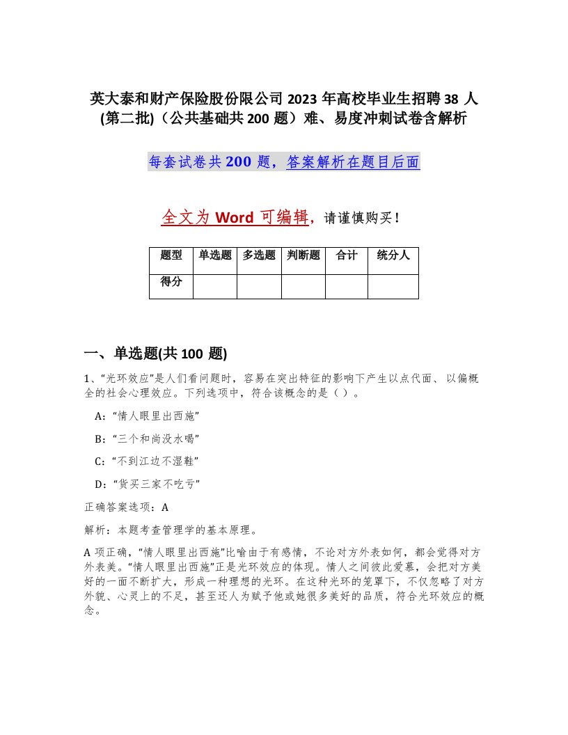 英大泰和财产保险股份限公司2023年高校毕业生招聘38人第二批公共基础共200题难易度冲刺试卷含解析