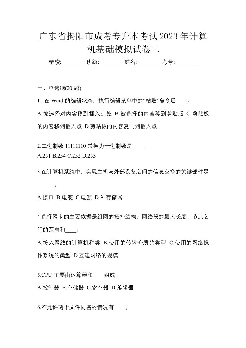 广东省揭阳市成考专升本考试2023年计算机基础模拟试卷二