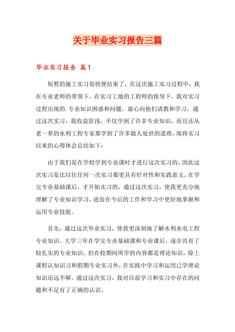 关于毕业实习报告三篇