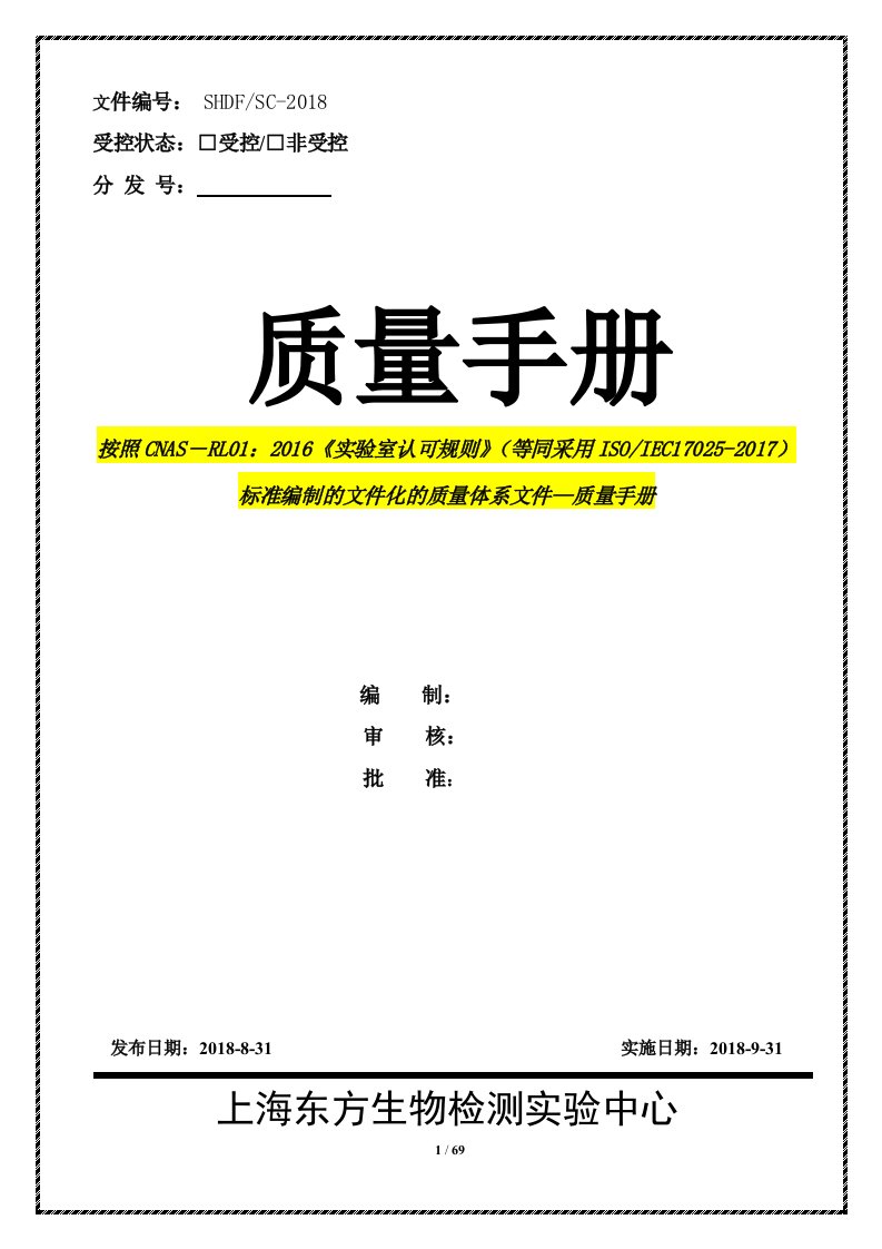 新版ISO-IEC17025-2107认证实验室质量手册