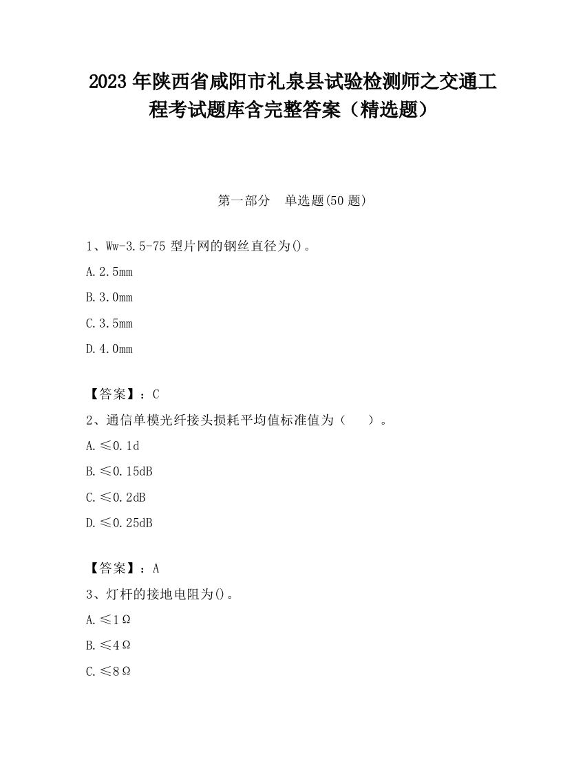 2023年陕西省咸阳市礼泉县试验检测师之交通工程考试题库含完整答案（精选题）