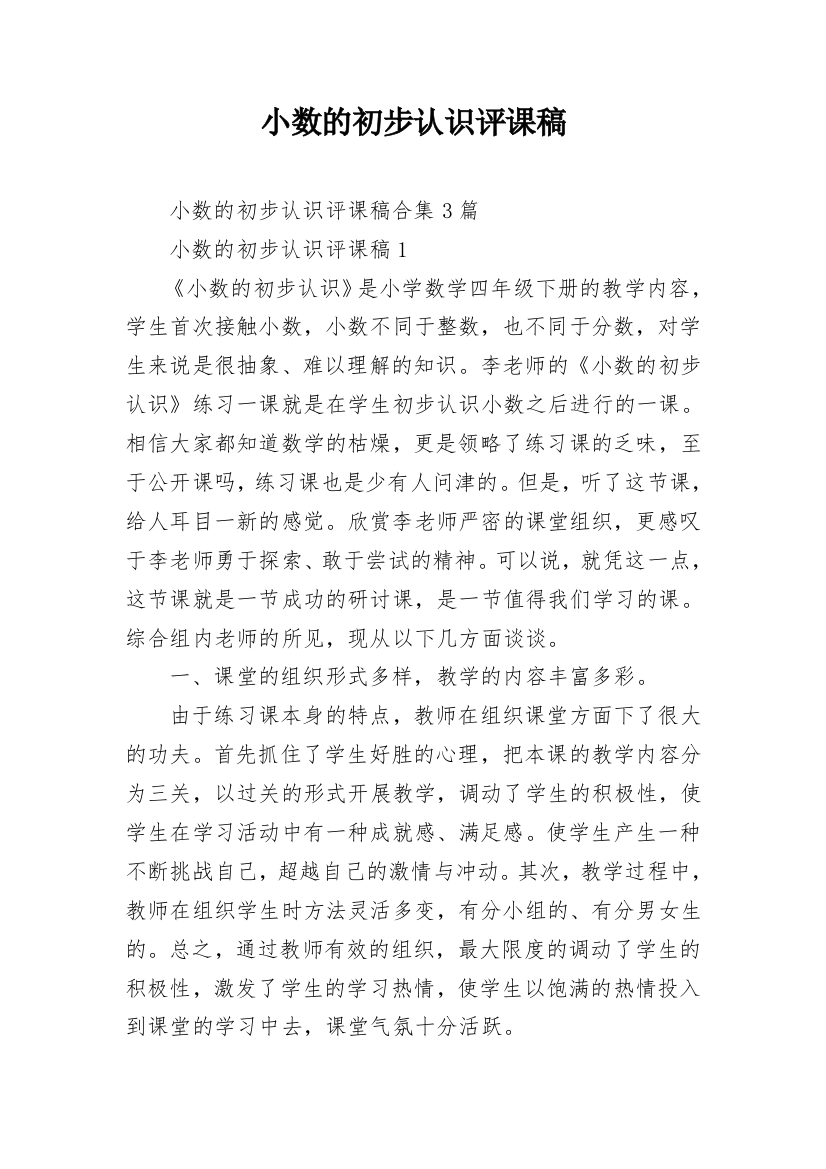 小数的初步认识评课稿_1