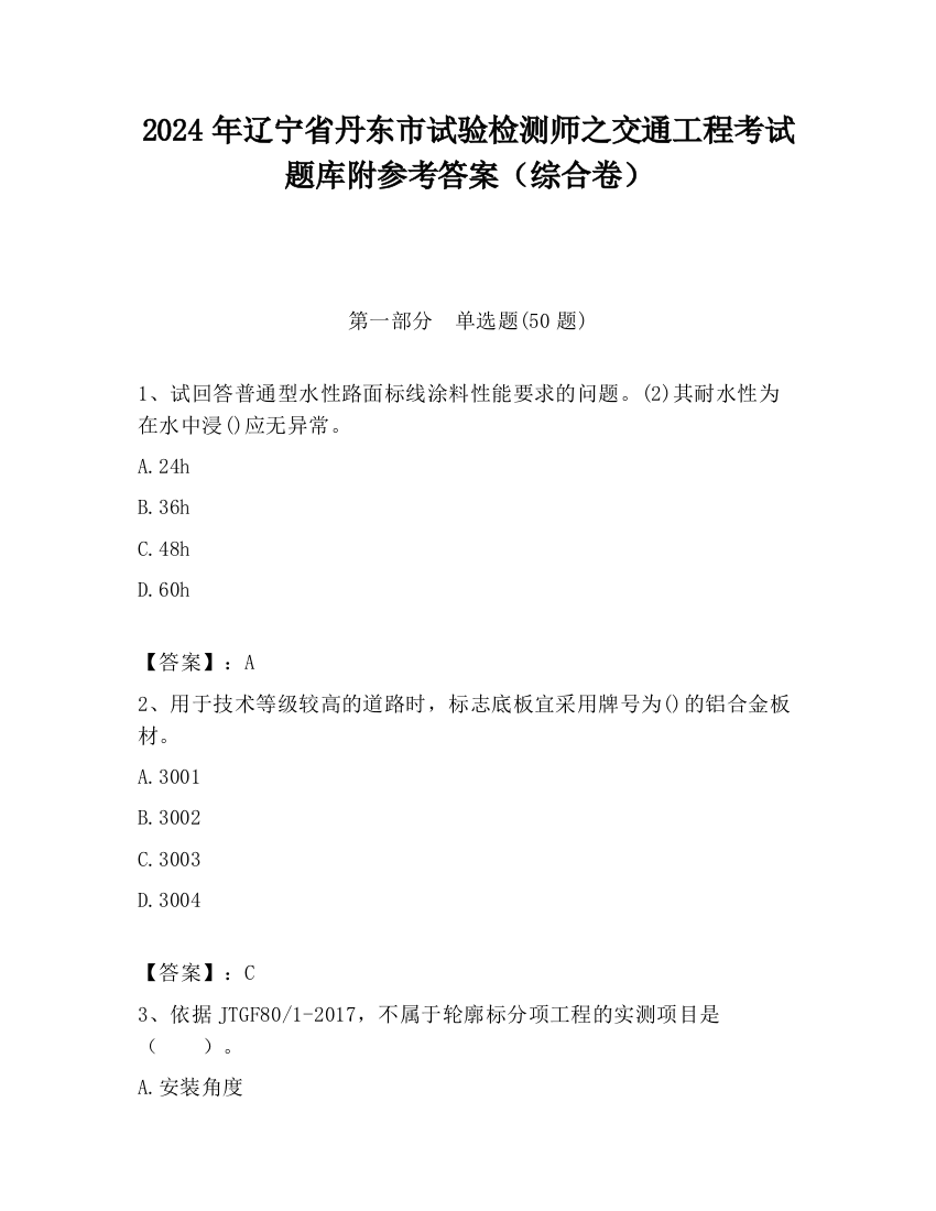 2024年辽宁省丹东市试验检测师之交通工程考试题库附参考答案（综合卷）