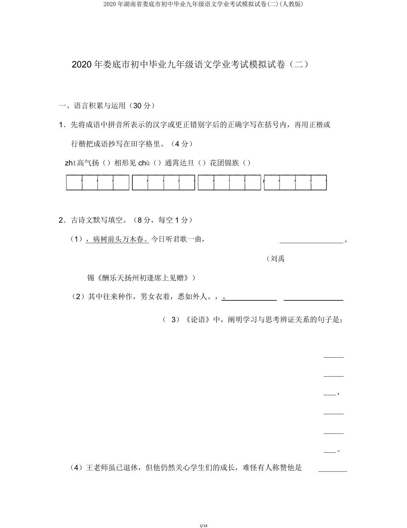 2020年湖南省娄底市初中毕业九年级语文学业考试模拟试卷(二)(人教版)