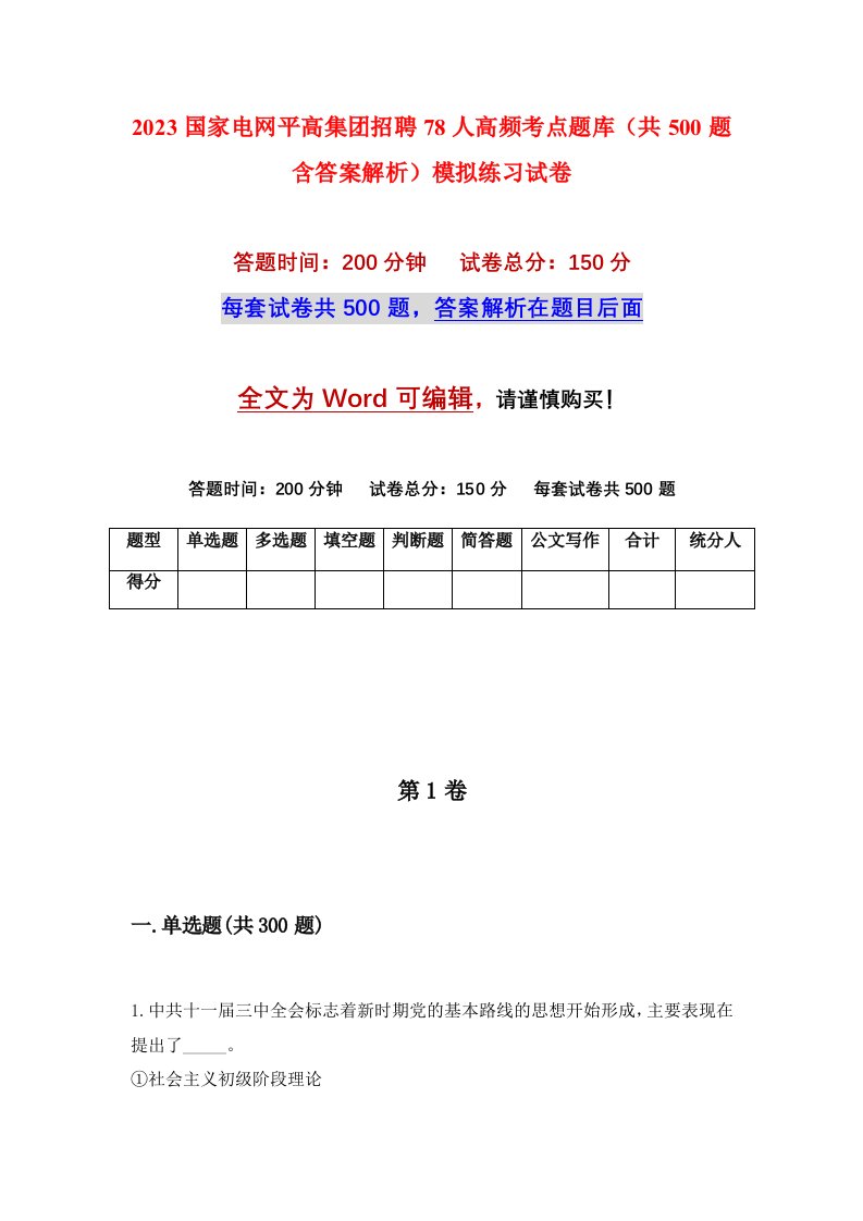 2023国家电网平高集团招聘78人高频考点题库共500题含答案解析模拟练习试卷