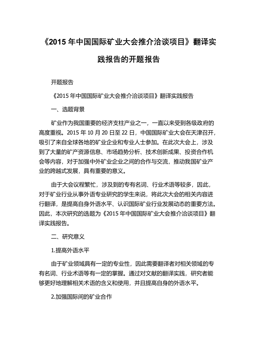 《2015年中国国际矿业大会推介洽谈项目》翻译实践报告的开题报告