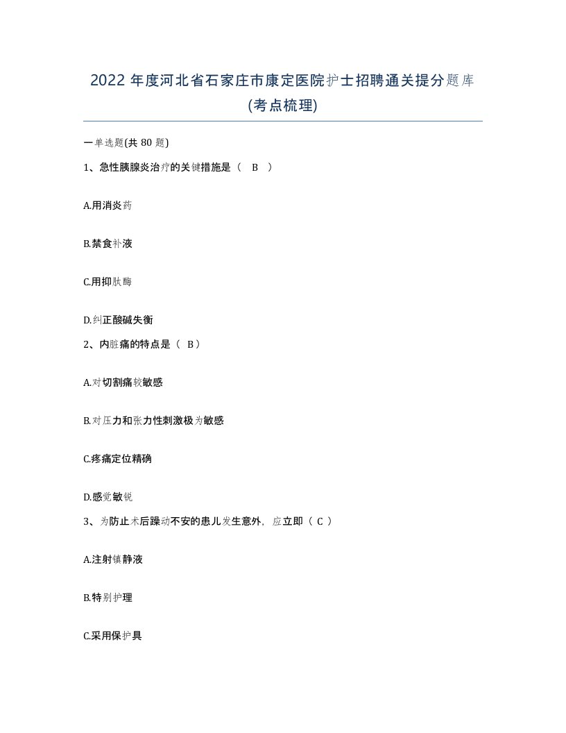 2022年度河北省石家庄市康定医院护士招聘通关提分题库考点梳理