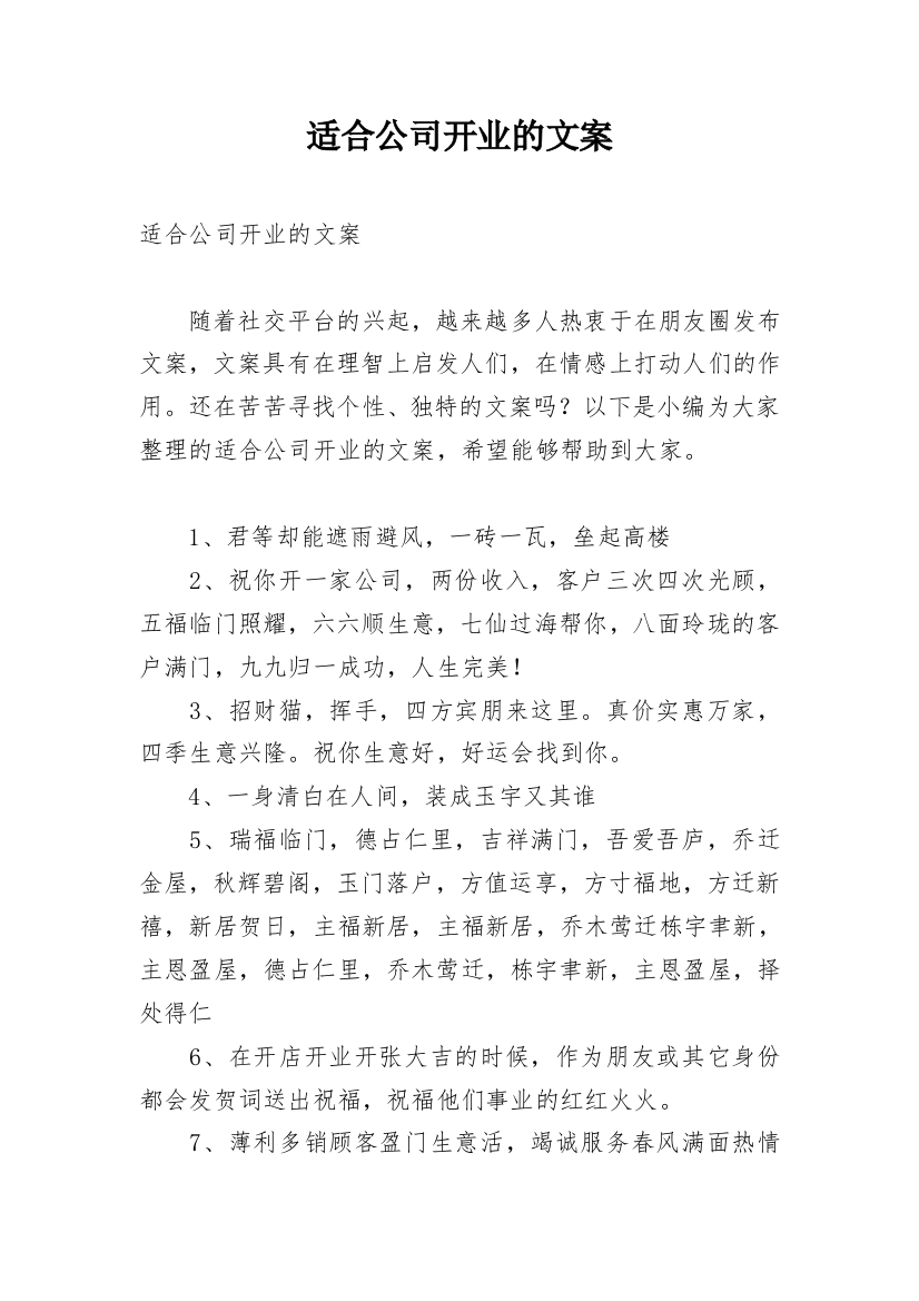 适合公司开业的文案