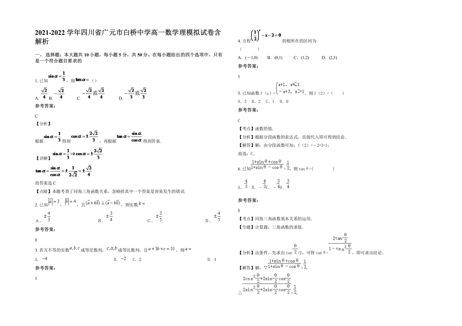 2021-2022学年四川省广元市白桥中学高一数学理模拟试卷含解析