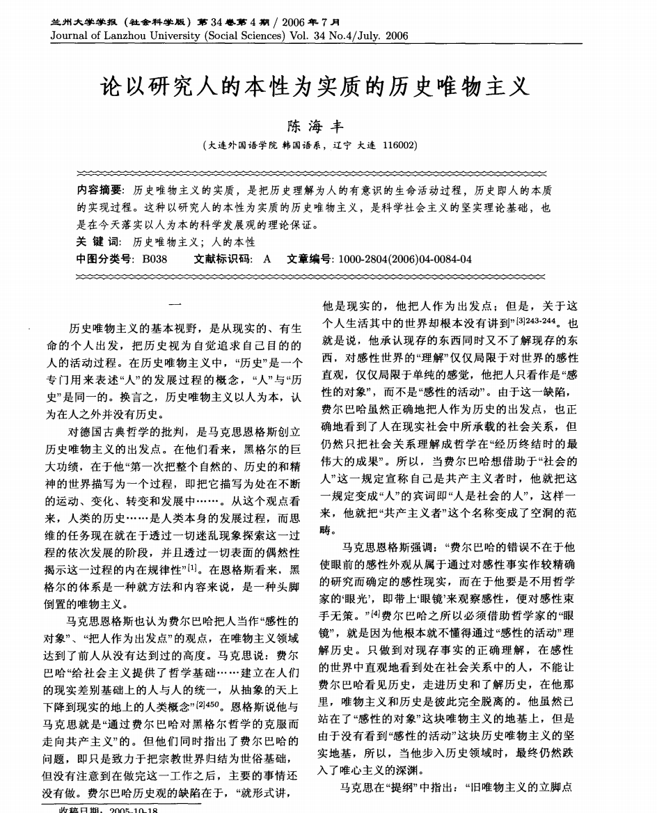 论以研究人的本性为实质的历史唯物主义