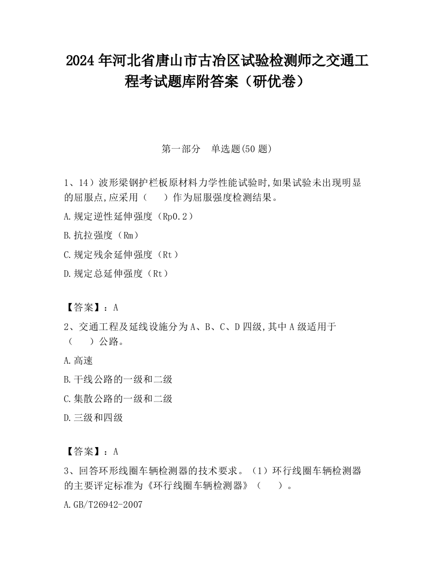 2024年河北省唐山市古冶区试验检测师之交通工程考试题库附答案（研优卷）