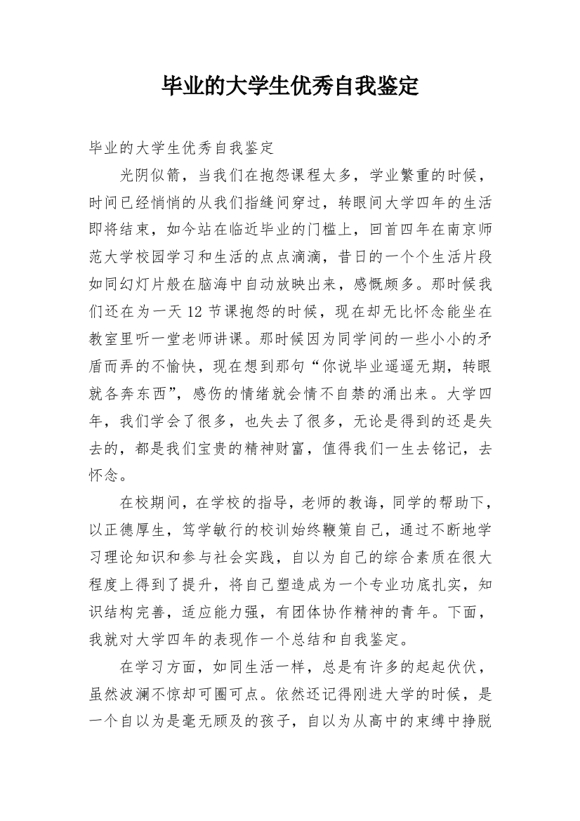 毕业的大学生优秀自我鉴定