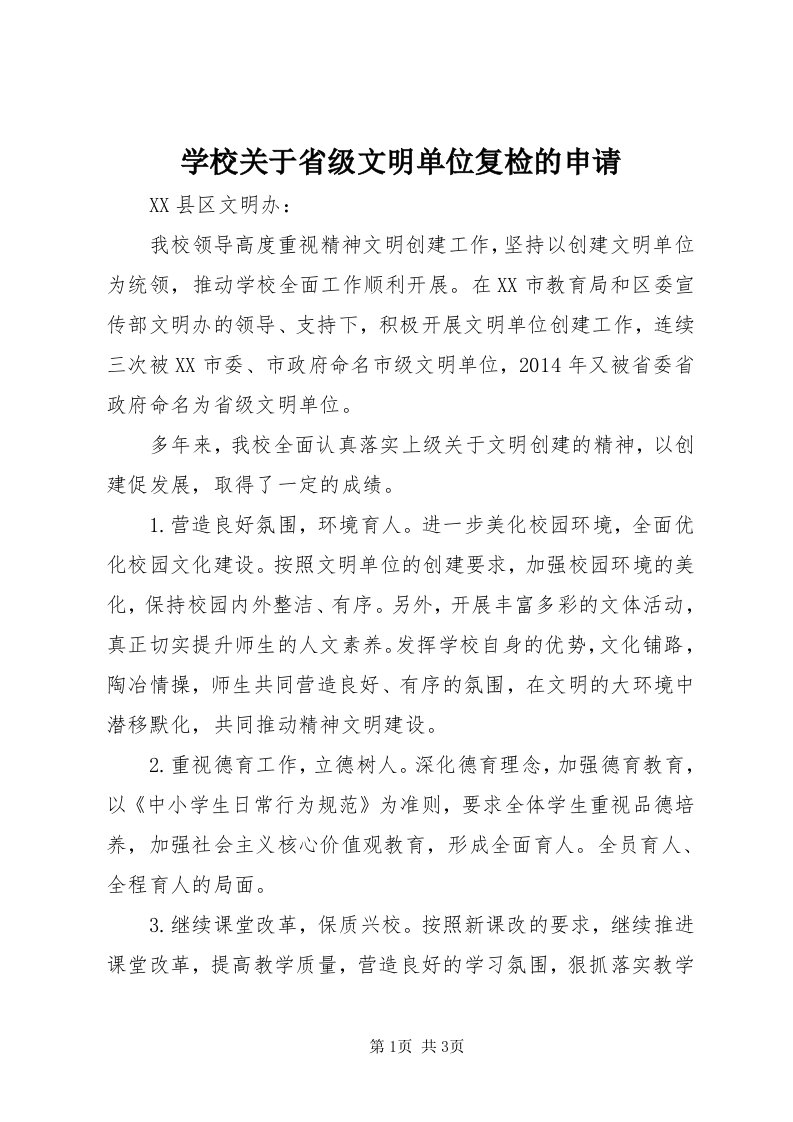 7学校关于省级文明单位复检的申请