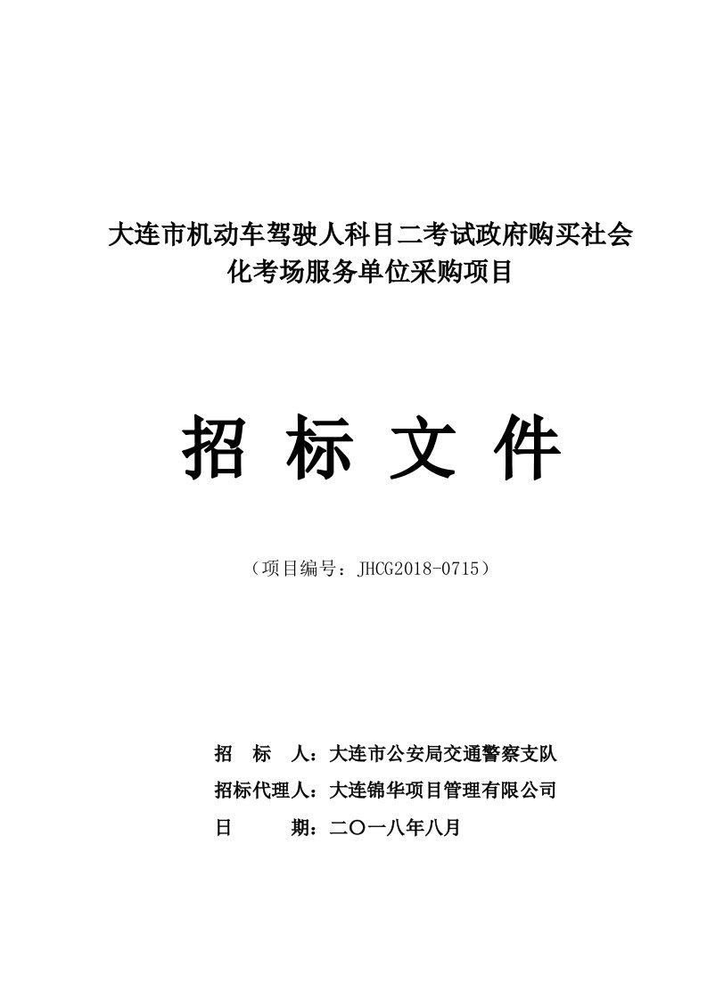 大连市机动车驾驶人科目二考试政府购买社会化考场服务单位