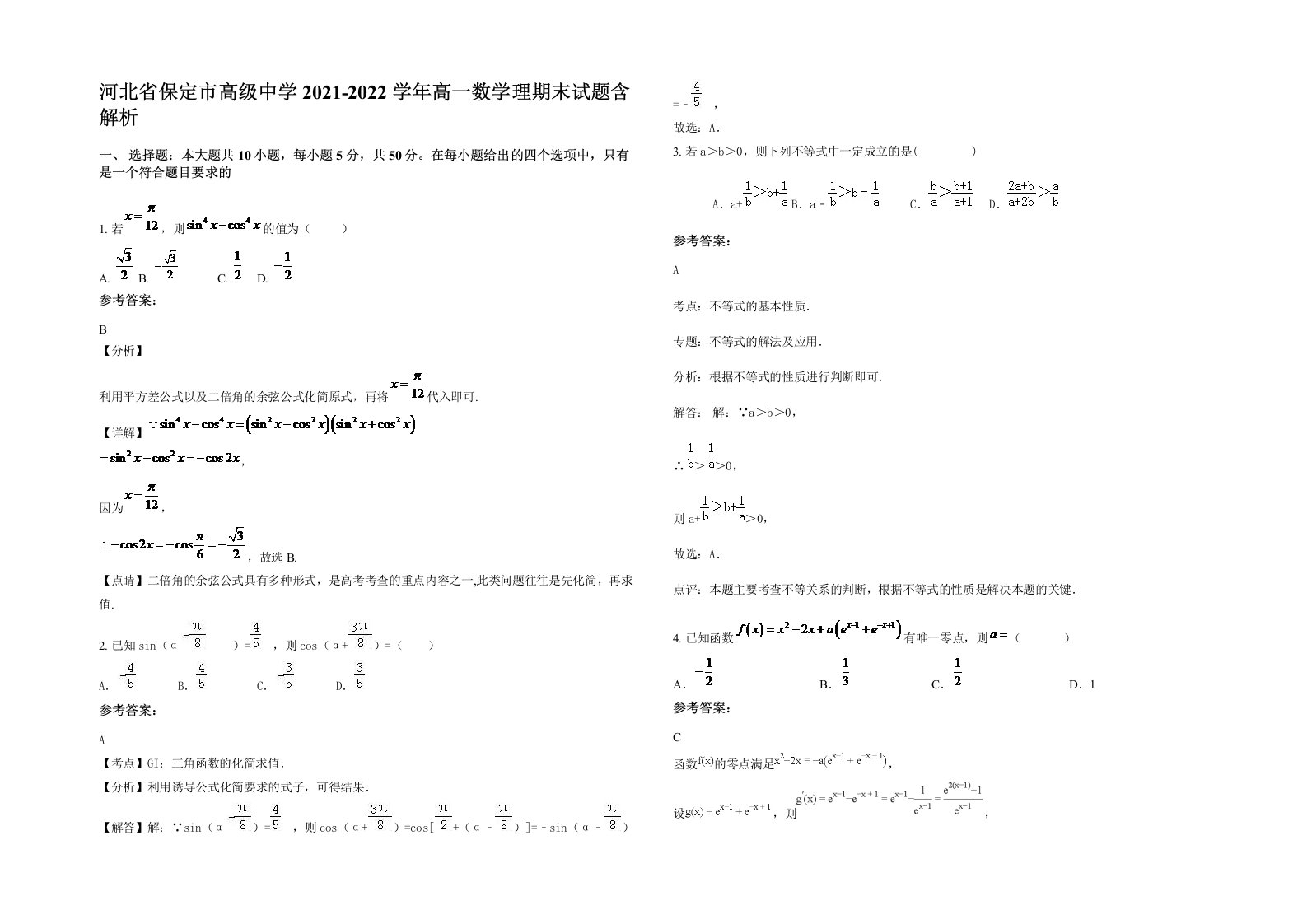 河北省保定市高级中学2021-2022学年高一数学理期末试题含解析