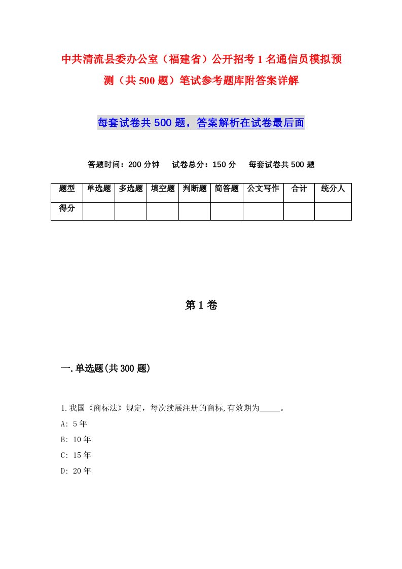 中共清流县委办公室福建省公开招考1名通信员模拟预测共500题笔试参考题库附答案详解