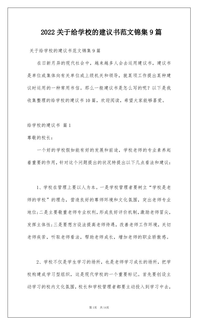 2022关于给学校的建议书范文锦集9篇