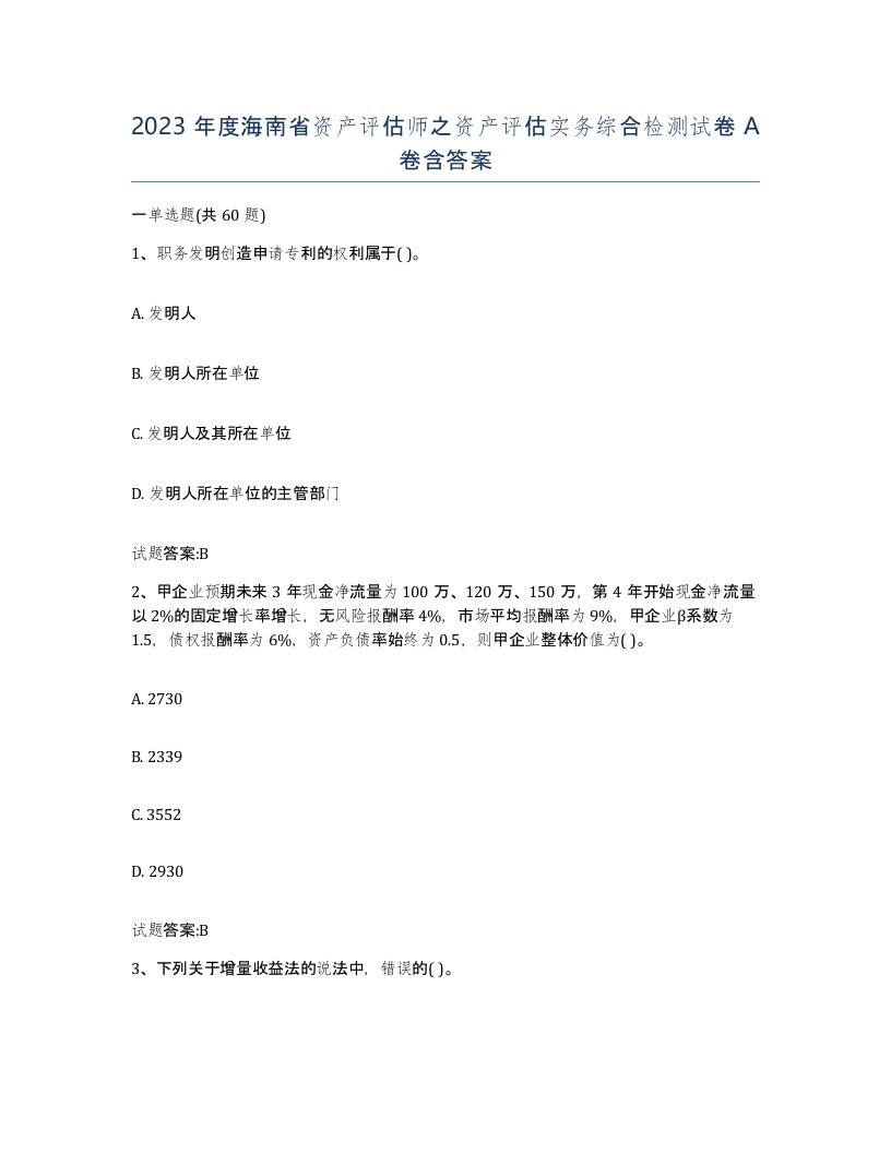 2023年度海南省资产评估师之资产评估实务综合检测试卷A卷含答案