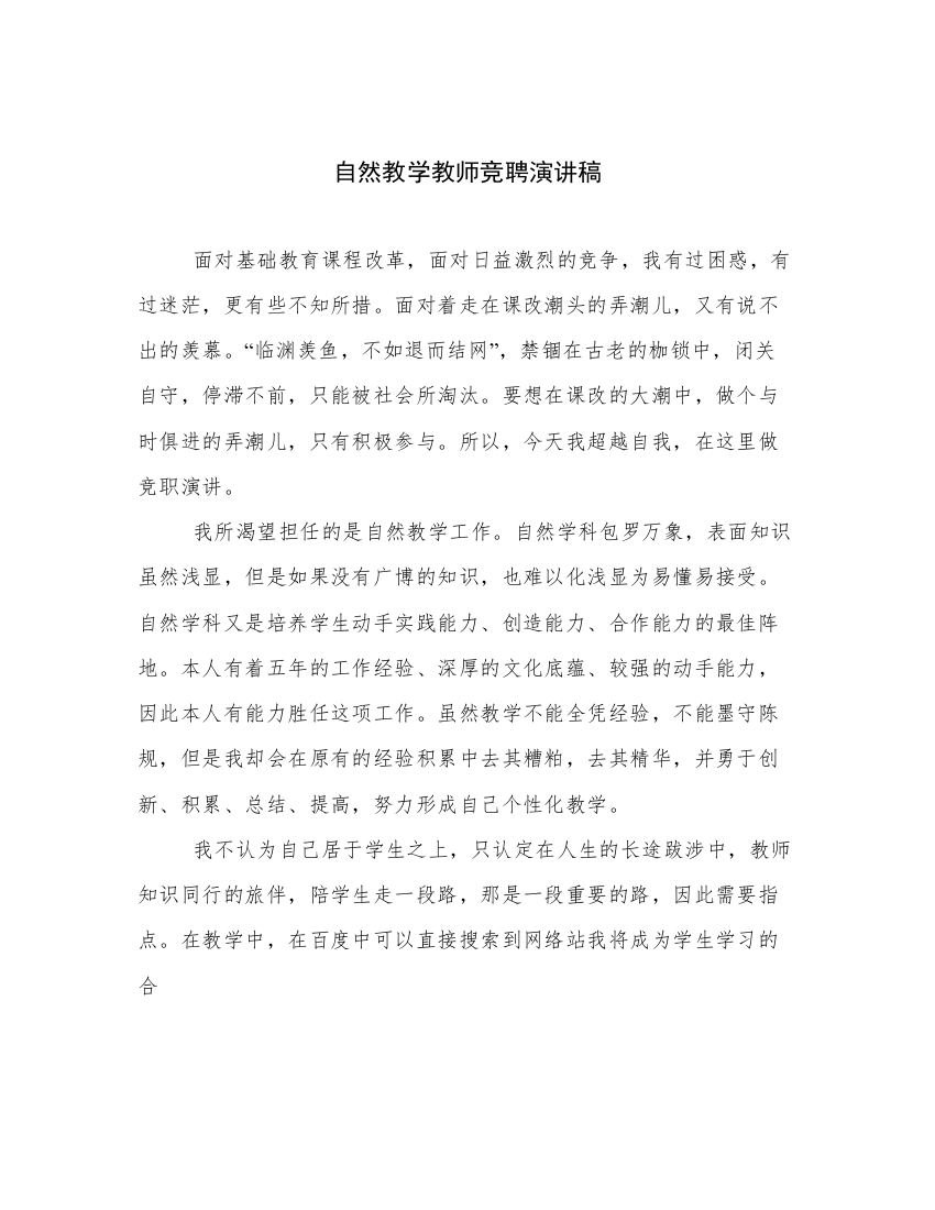 自然教学教师竞聘演讲稿