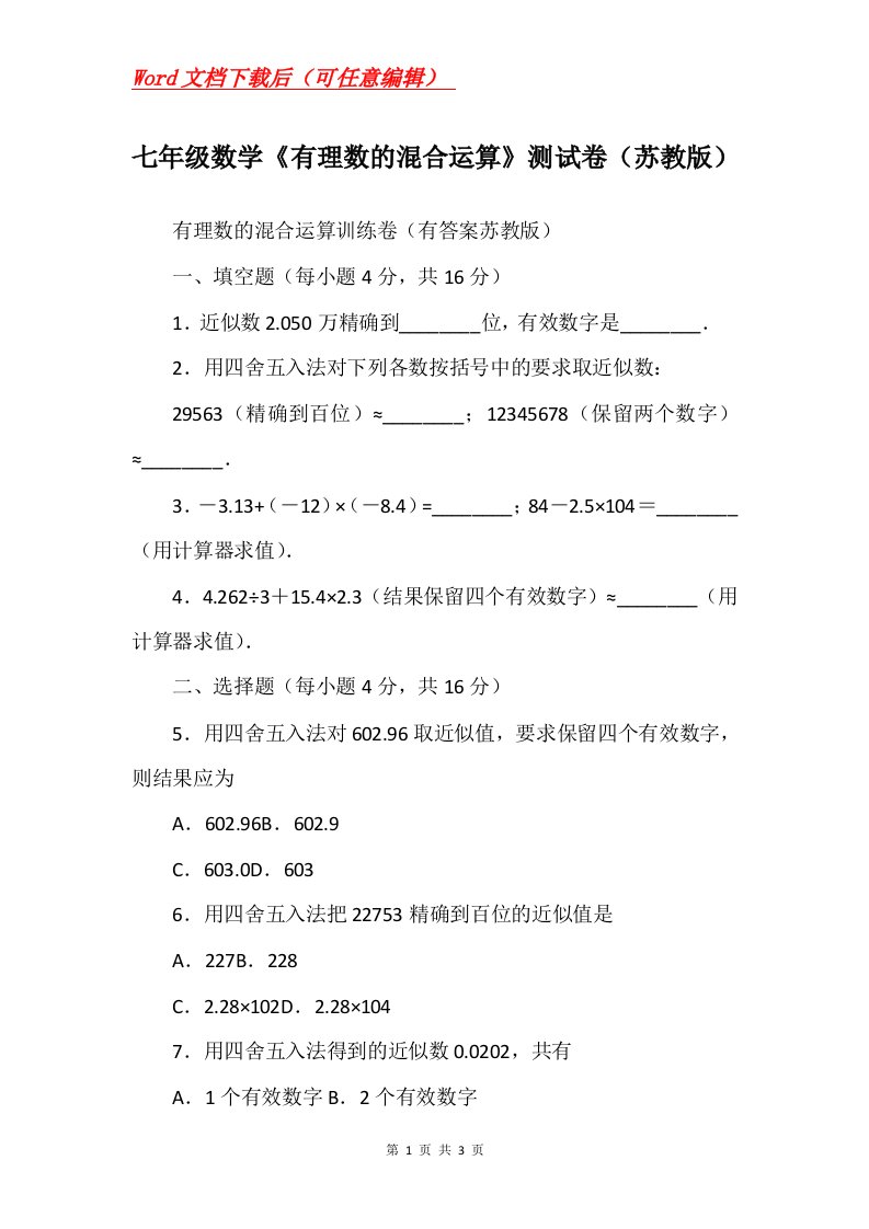 七年级数学有理数的混合运算测试卷苏教版