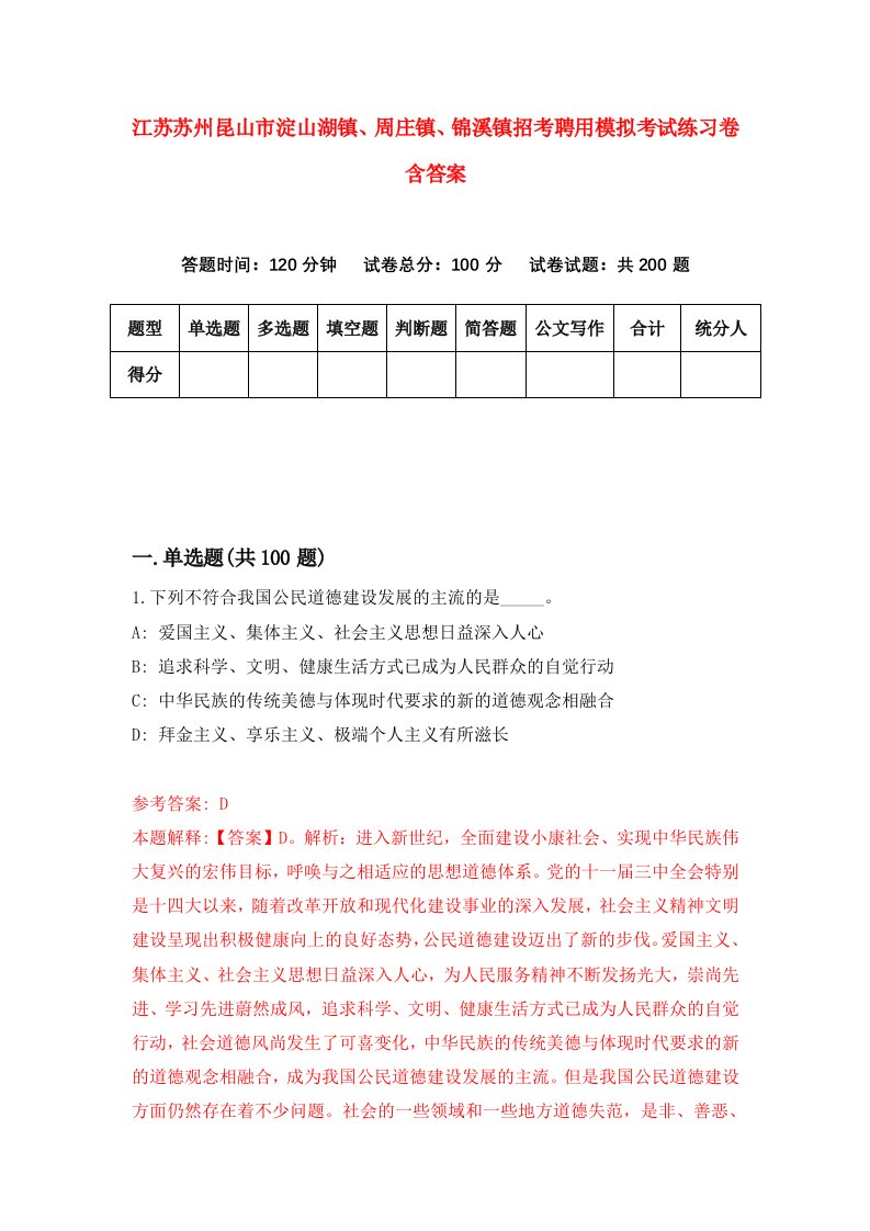 江苏苏州昆山市淀山湖镇周庄镇锦溪镇招考聘用模拟考试练习卷含答案4