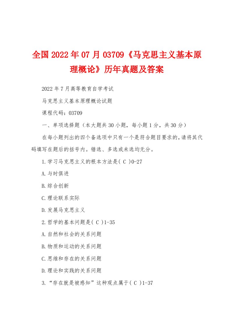 全国2022年07月03709《马克思主义基本原理概论》历年真题及答案