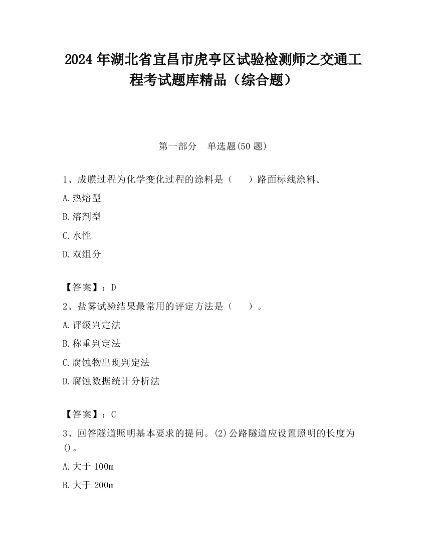 2024年湖北省宜昌市虎亭区试验检测师之交通工程考试题库精品（综合题）