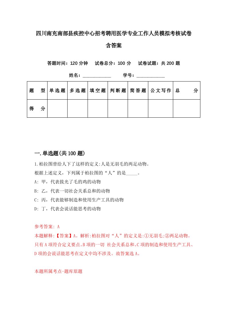 四川南充南部县疾控中心招考聘用医学专业工作人员模拟考核试卷含答案9