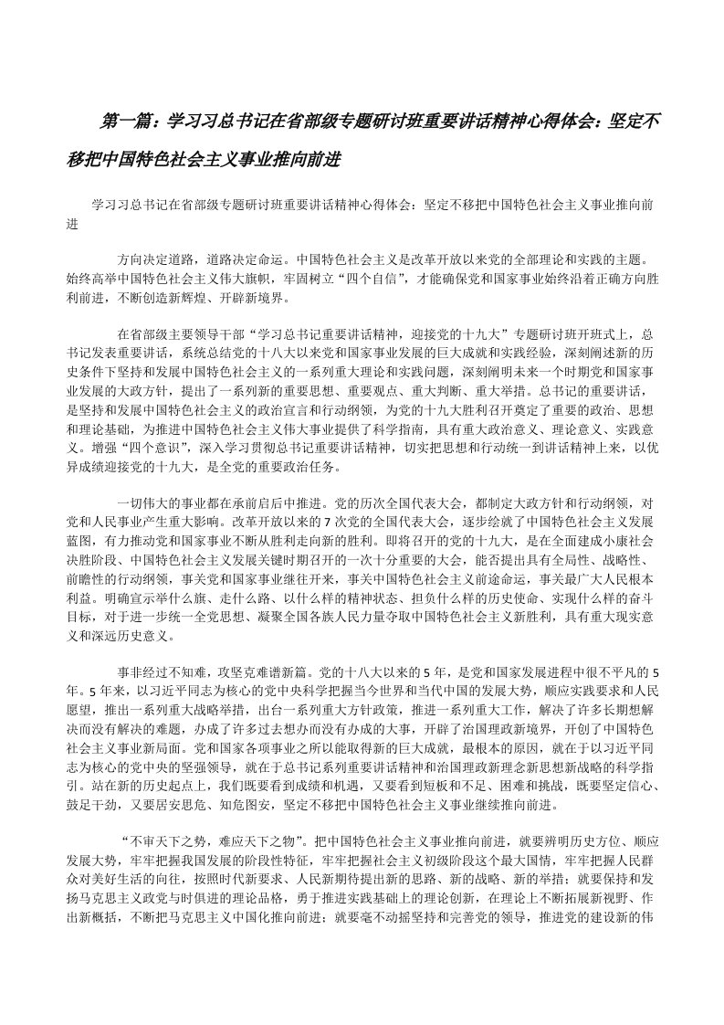 学习习总书记在省部级专题研讨班重要讲话精神心得体会：坚定不移把中国特色社会主义事业推向前进[修改版]