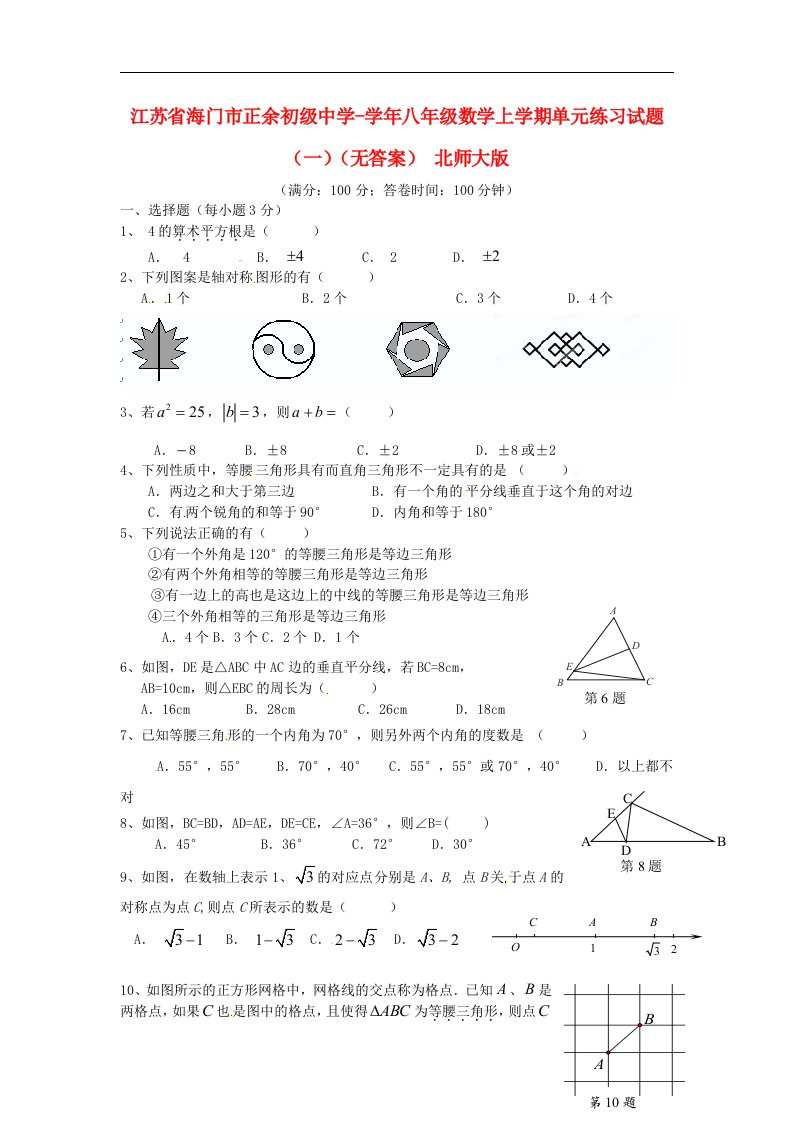 江苏省海门市正余初级中学八级数学上学期单元练习试题（一）（无答案）