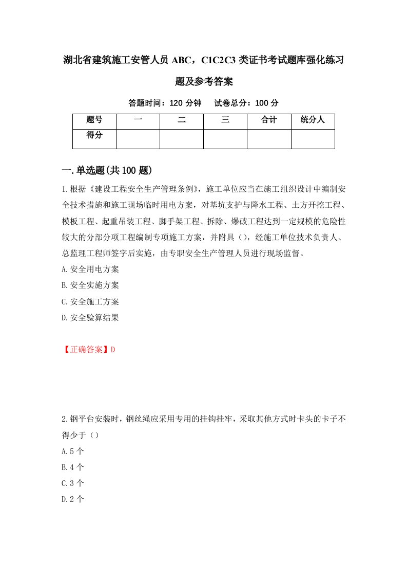 湖北省建筑施工安管人员ABCC1C2C3类证书考试题库强化练习题及参考答案91