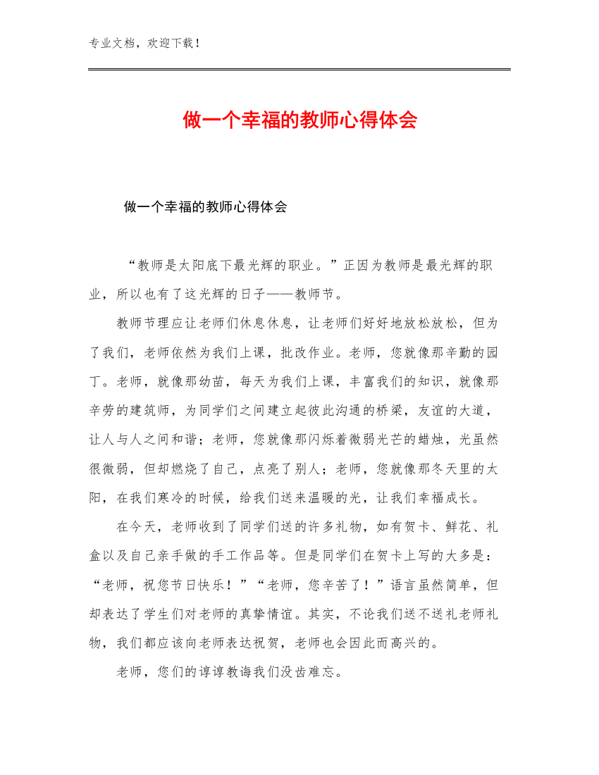 2023年做一个幸福的教师心得体会优选例文28篇文档选编