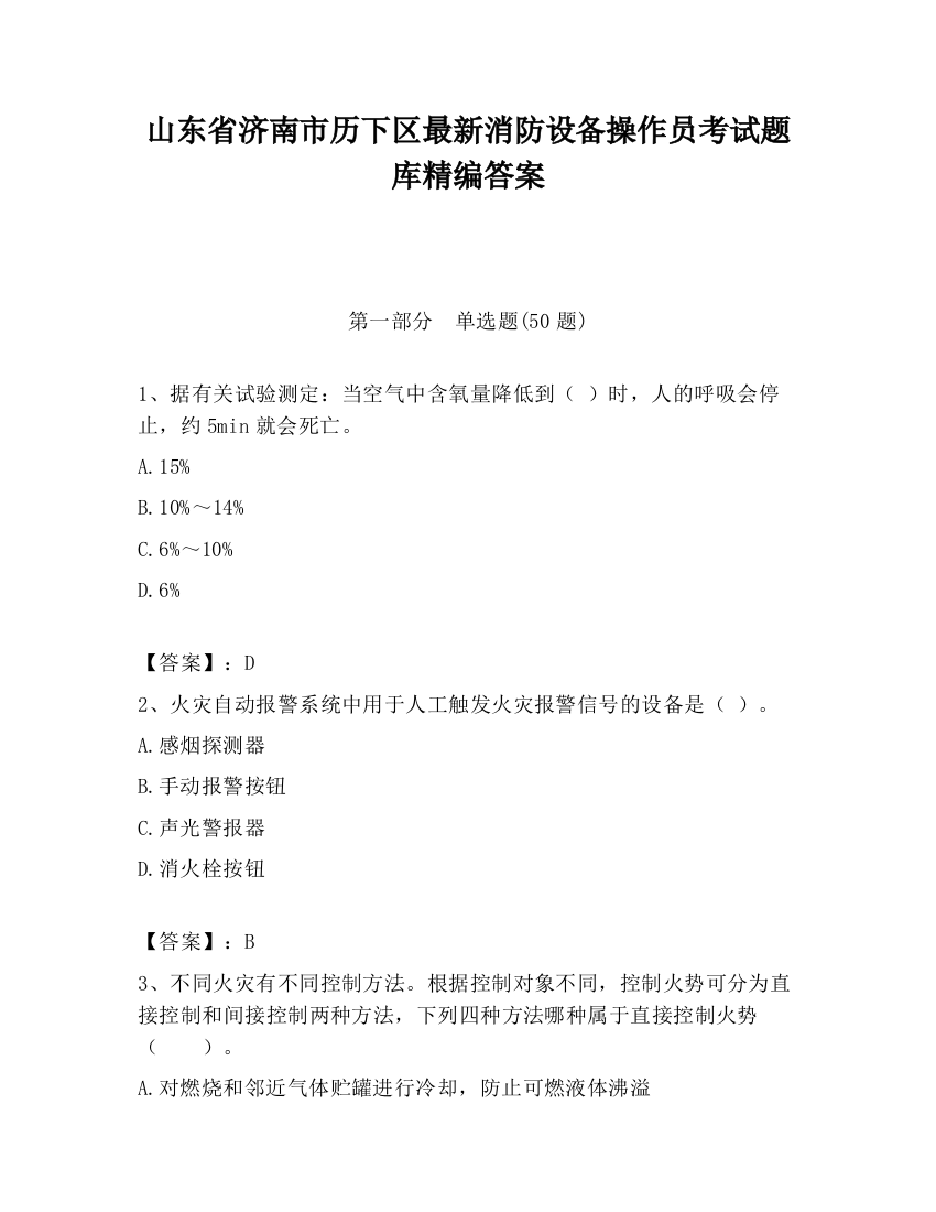 山东省济南市历下区最新消防设备操作员考试题库精编答案