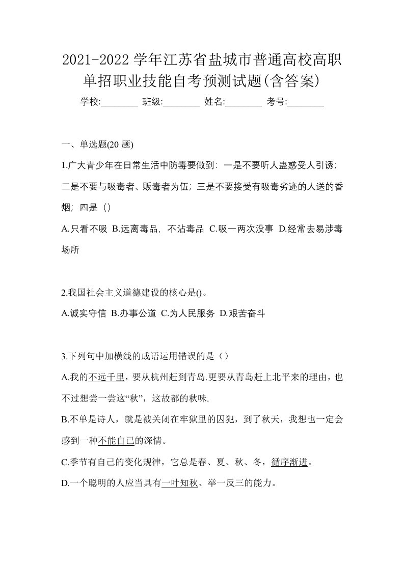 2021-2022学年江苏省盐城市普通高校高职单招职业技能自考预测试题含答案