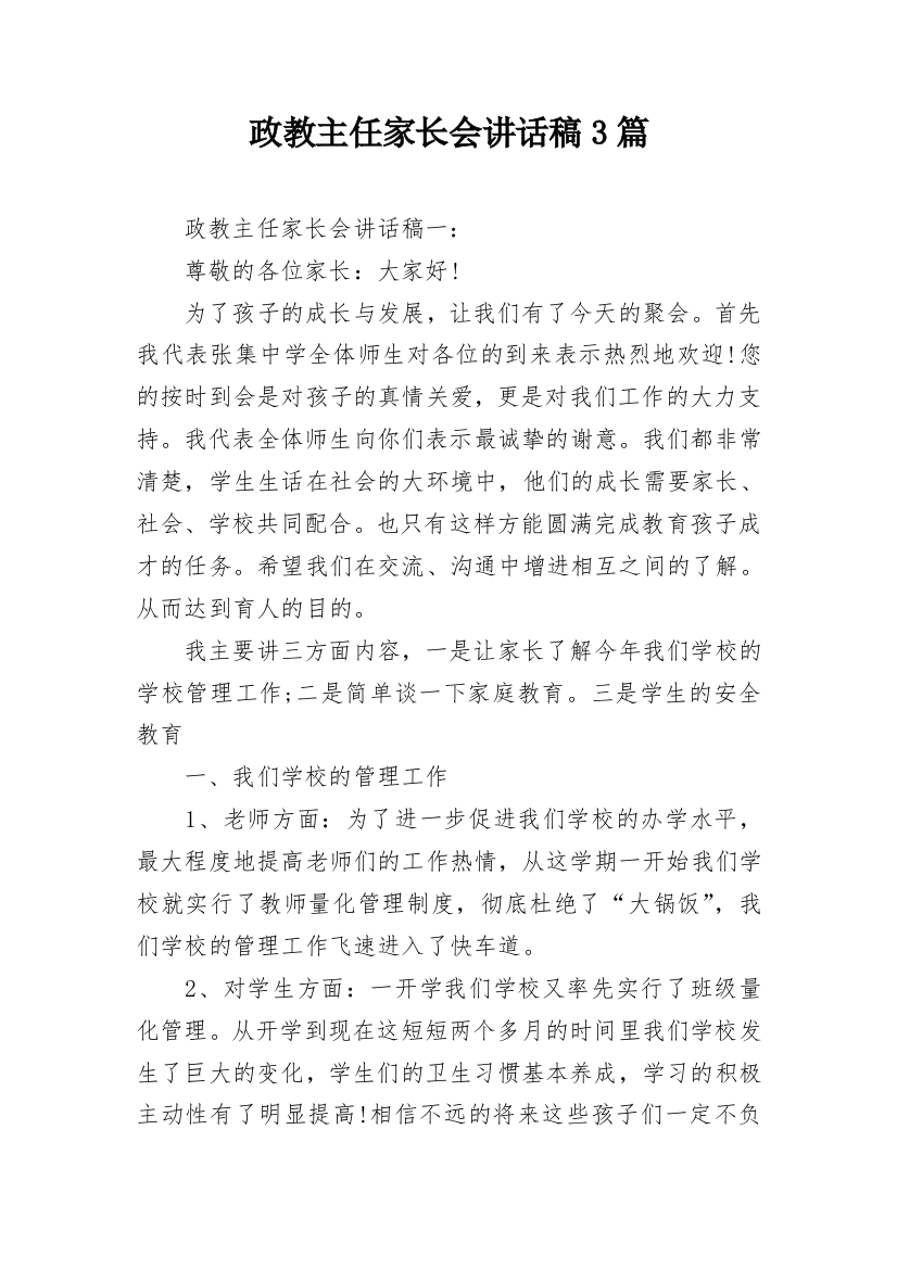 政教主任家长会讲话稿3篇