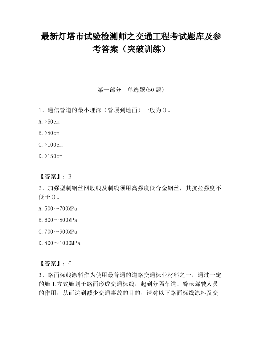 最新灯塔市试验检测师之交通工程考试题库及参考答案（突破训练）