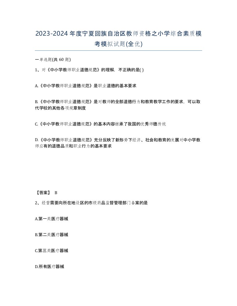 2023-2024年度宁夏回族自治区教师资格之小学综合素质模考模拟试题全优