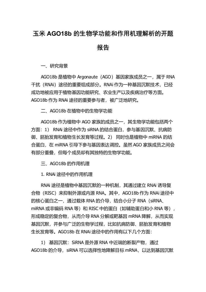 玉米AGO18b的生物学功能和作用机理解析的开题报告