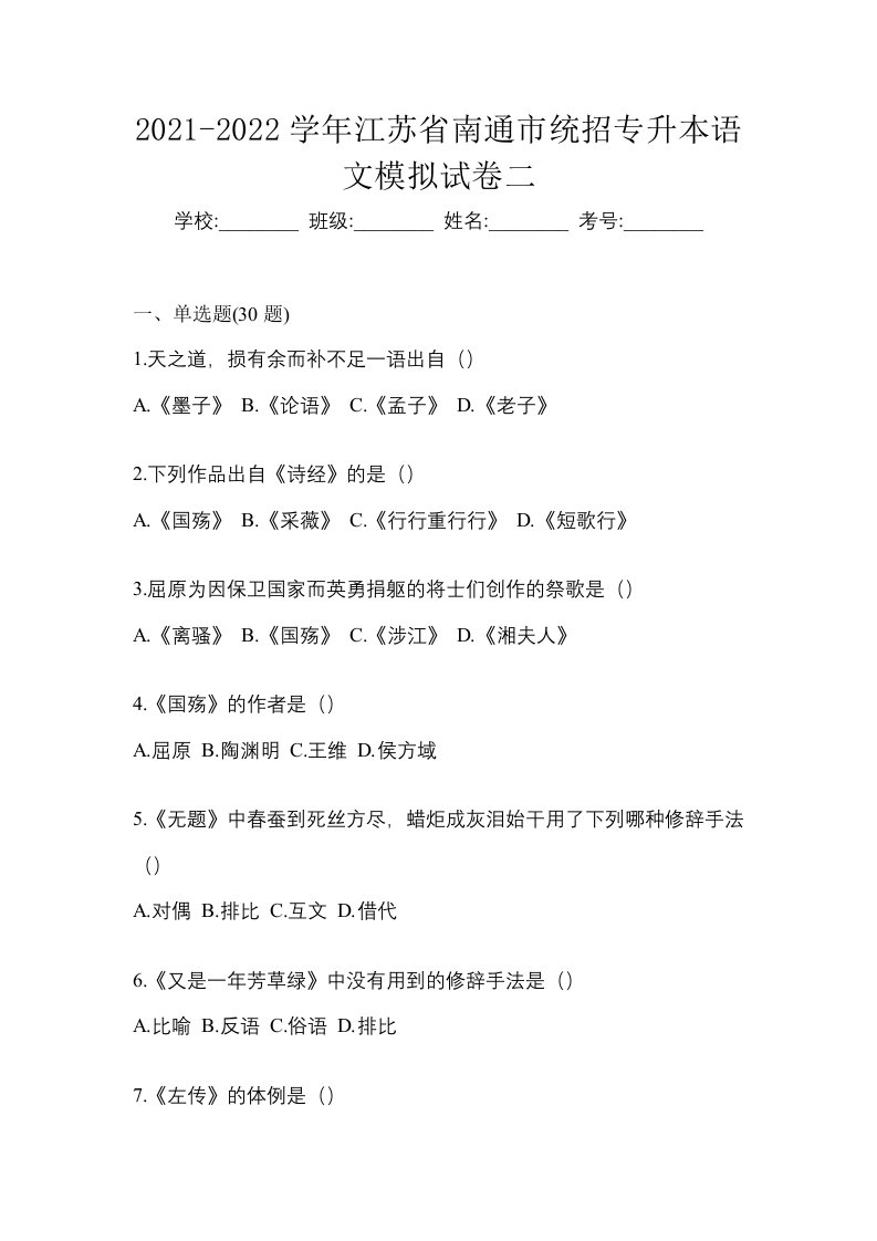 2021-2022学年江苏省南通市统招专升本语文模拟试卷二