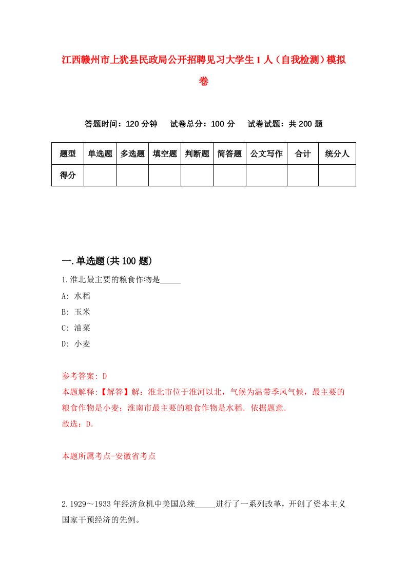 江西赣州市上犹县民政局公开招聘见习大学生1人自我检测模拟卷4