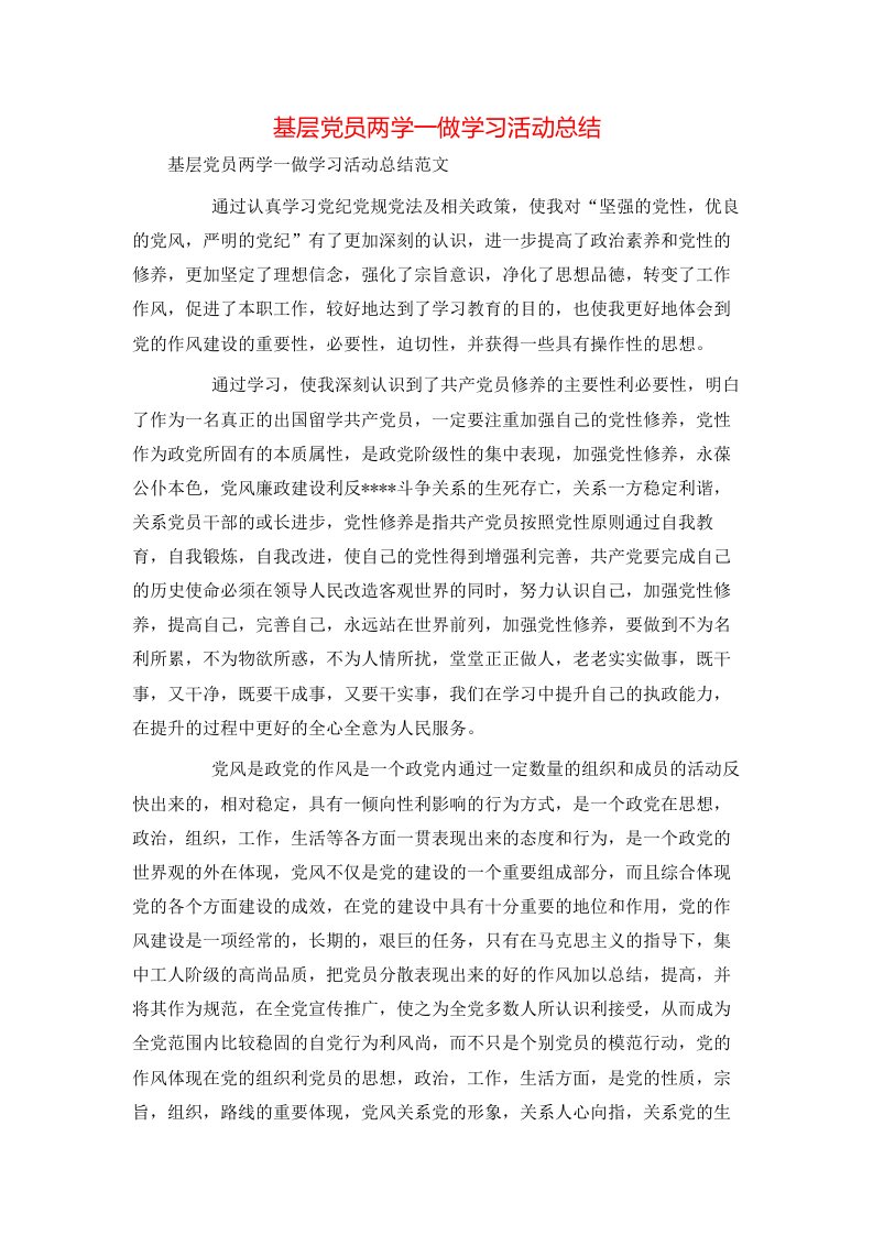 基层党员两学一做学习活动总结