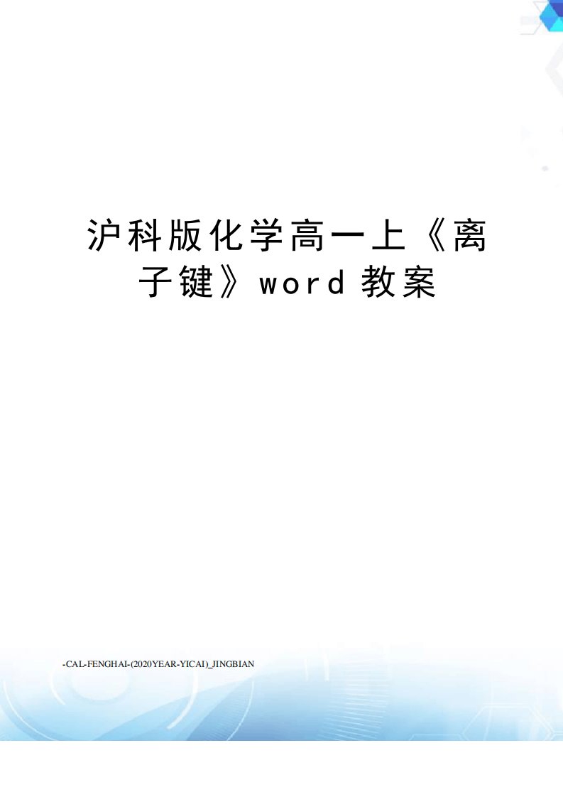 沪科版化学高一上《离子键》word教案