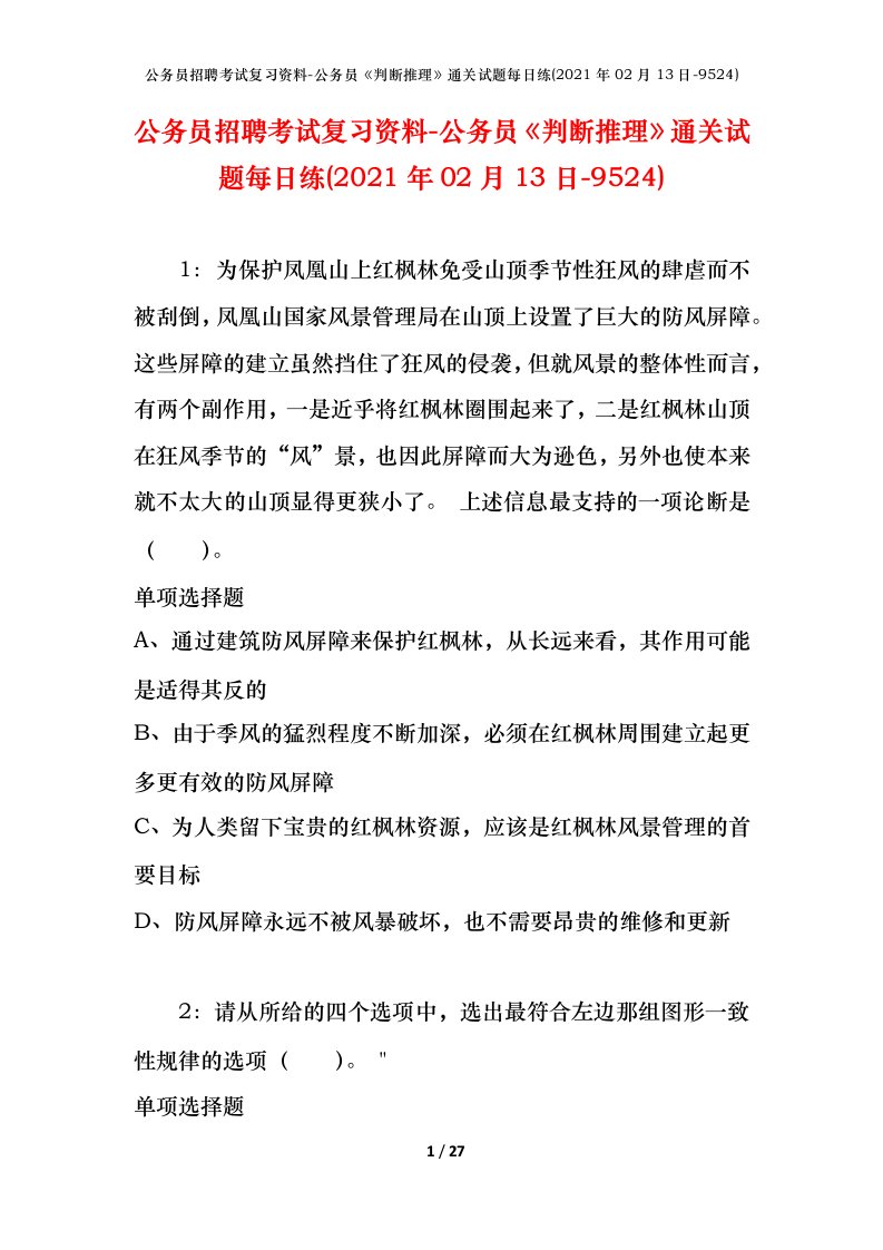 公务员招聘考试复习资料-公务员判断推理通关试题每日练2021年02月13日-9524