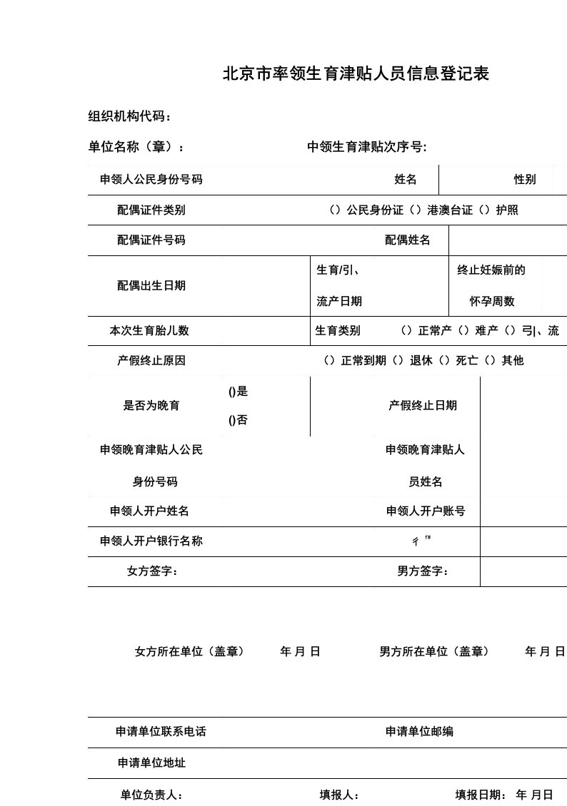 申领生育津贴人员信息登记表(电子版)